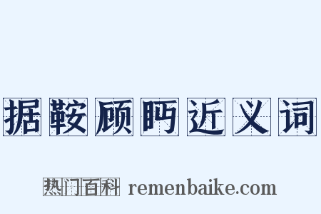 据鞍顾眄近义词是什么意思的图片
